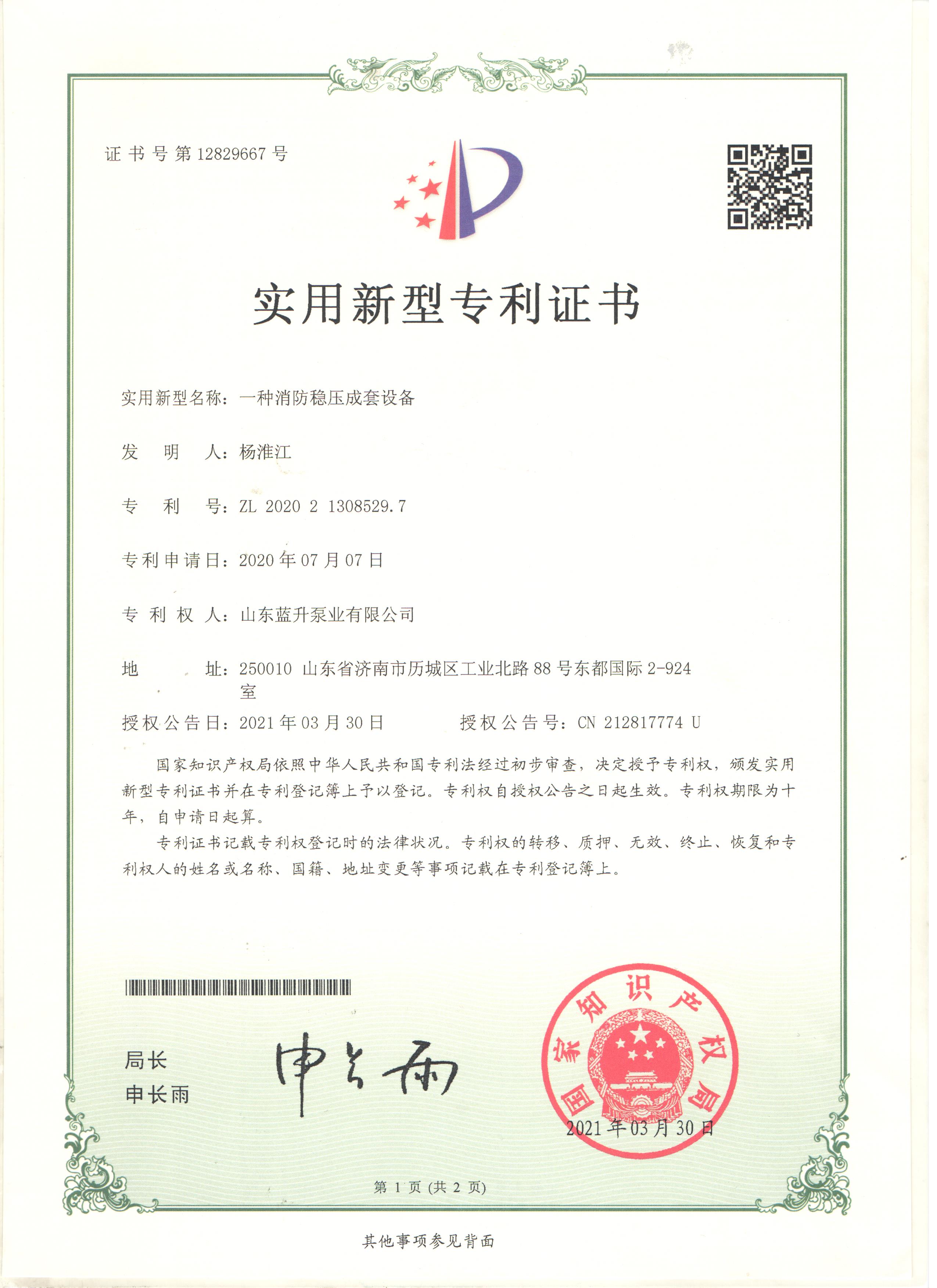消防穩(wěn)壓成套設(shè)備-山東濟(jì)南廠家專利證書 消防穩(wěn)壓成套設(shè)備-山東濟(jì)南廠家專利證書